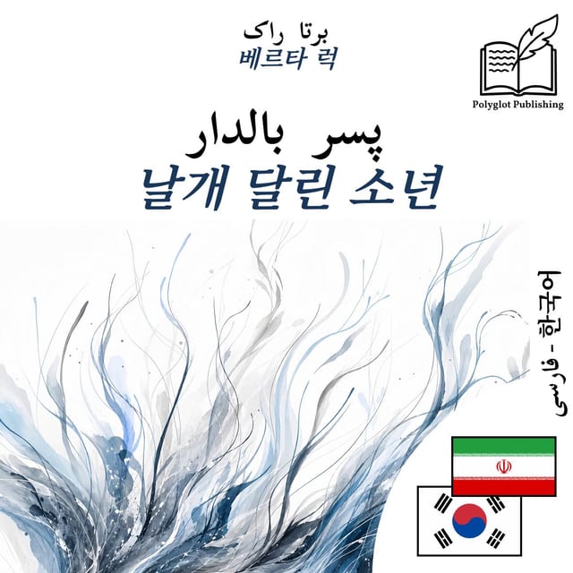 날개 달린 소년
