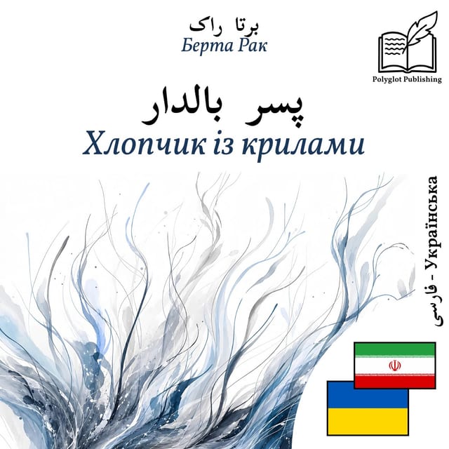 Хлопчик із крилами