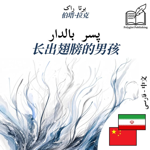 长出翅膀的男孩