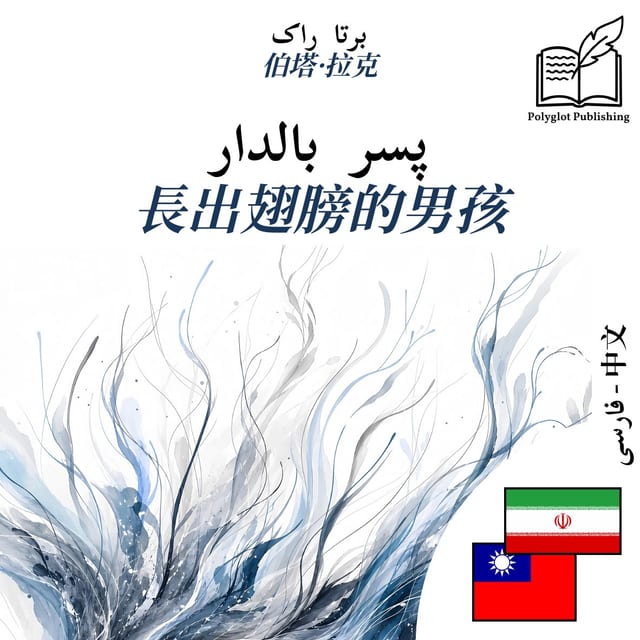 長出翅膀的男孩