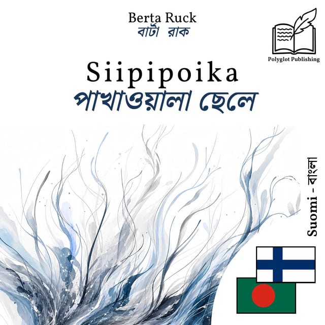 পাখাওয়ালা ছেলে