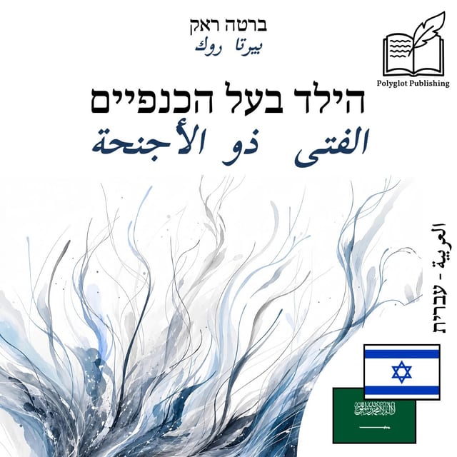 الفتى ذو الأجنحة