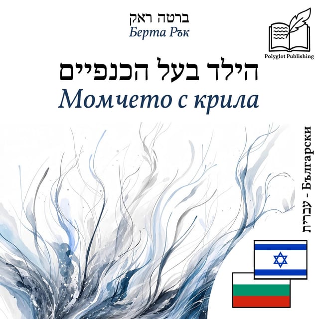Момчето с крила