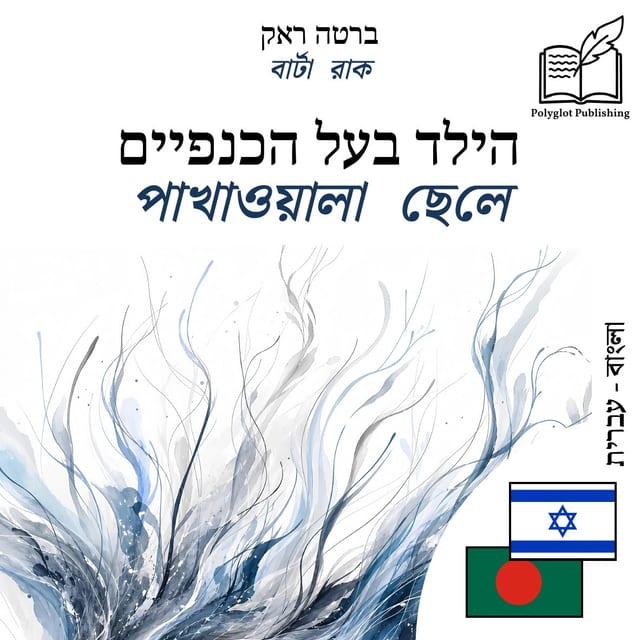 পাখাওয়ালা ছেলে