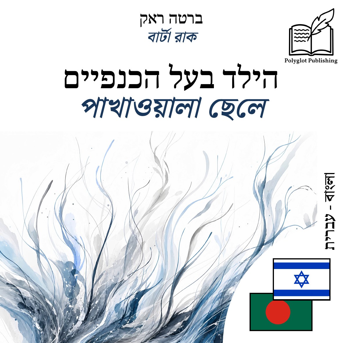 পাখাওয়ালা ছেলে
