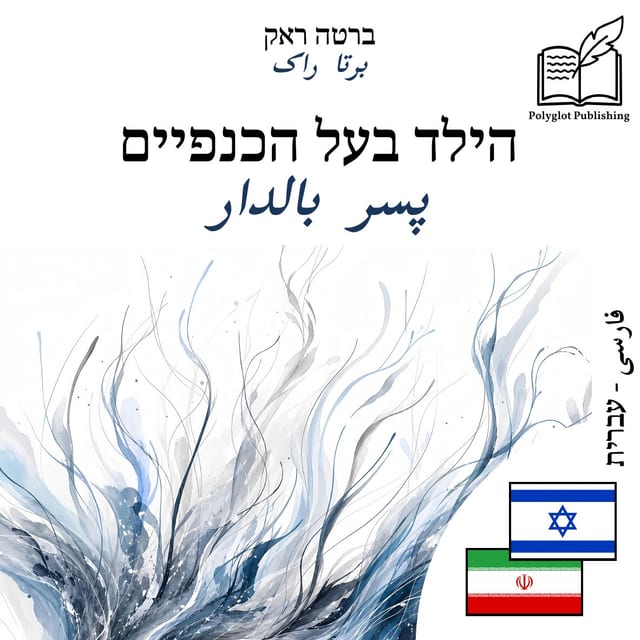 پسر بالدار