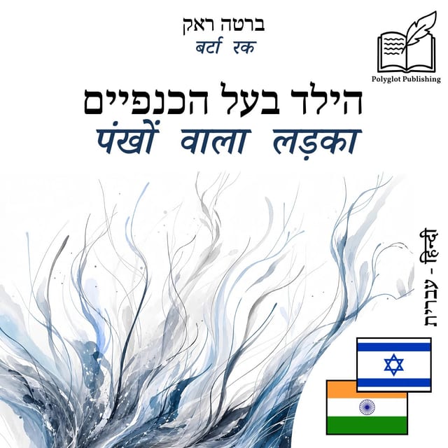 पंखों वाला लड़का
