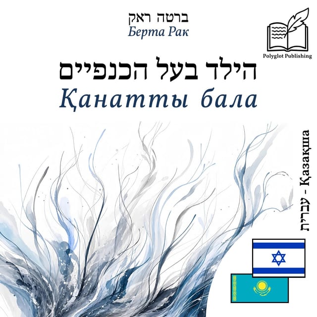 Қанатты бала