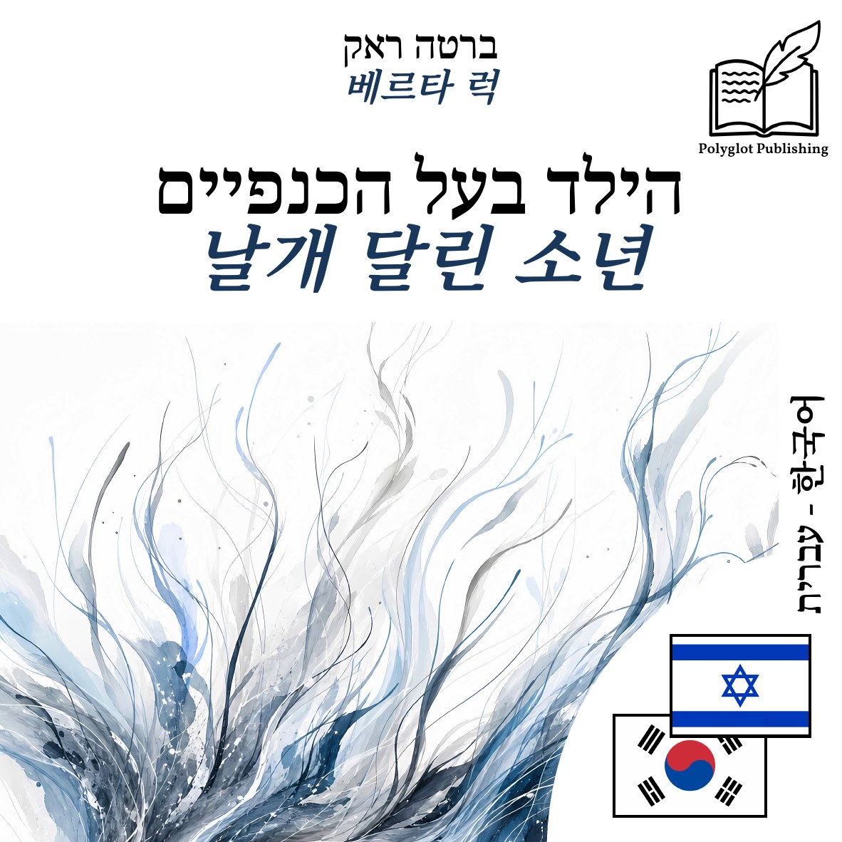 날개 달린 소년