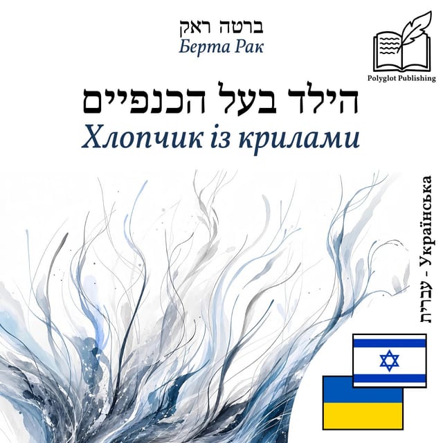 Хлопчик із крилами