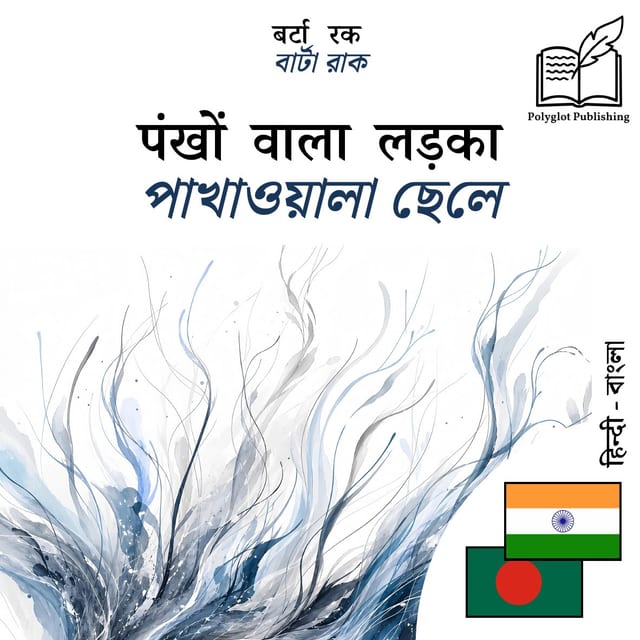 পাখাওয়ালা ছেলে