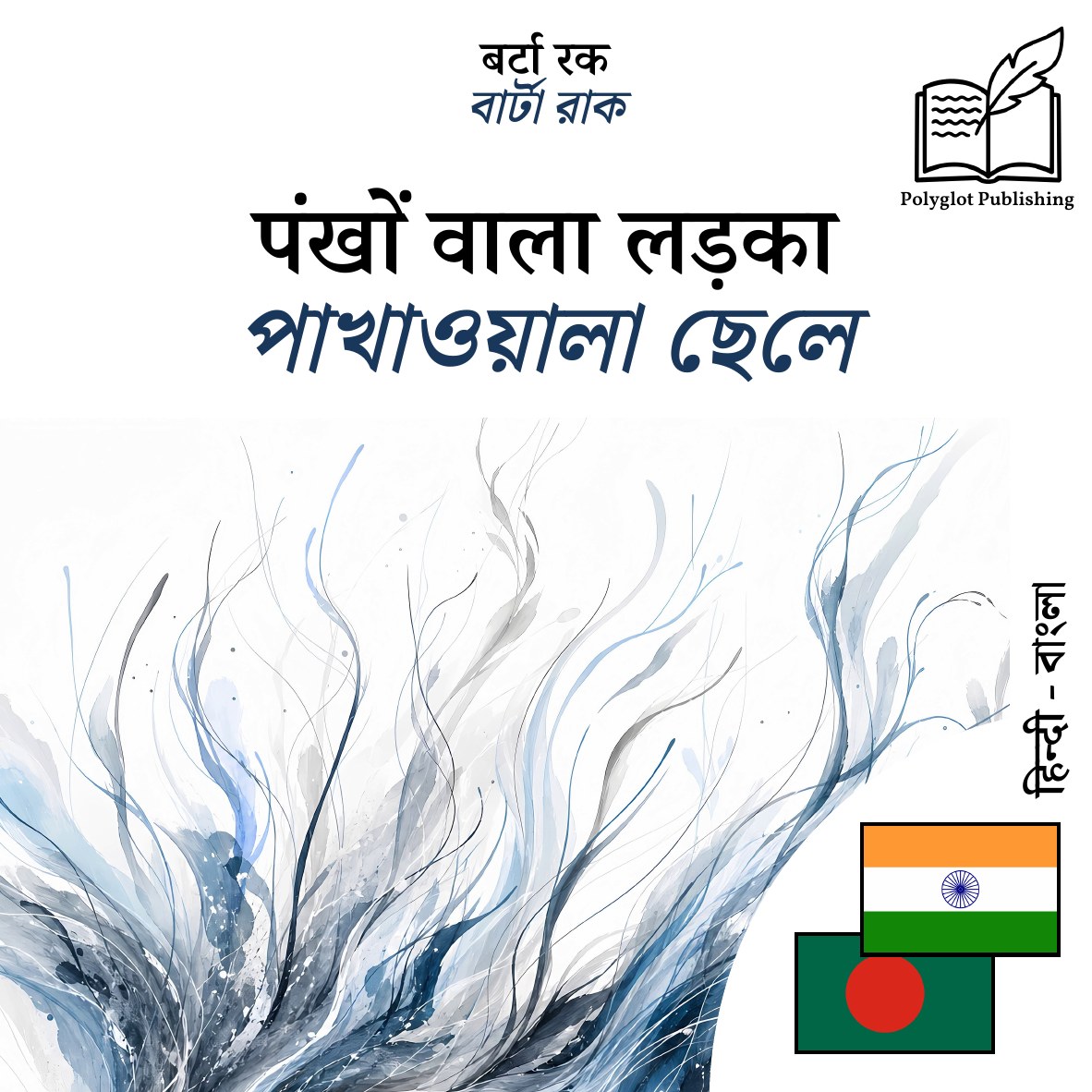 পাখাওয়ালা ছেলে