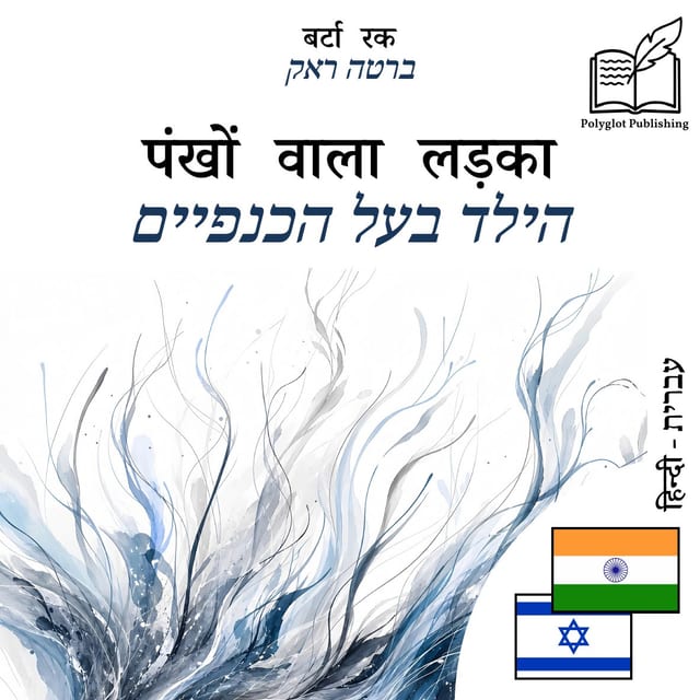 הילד בעל הכנפיים