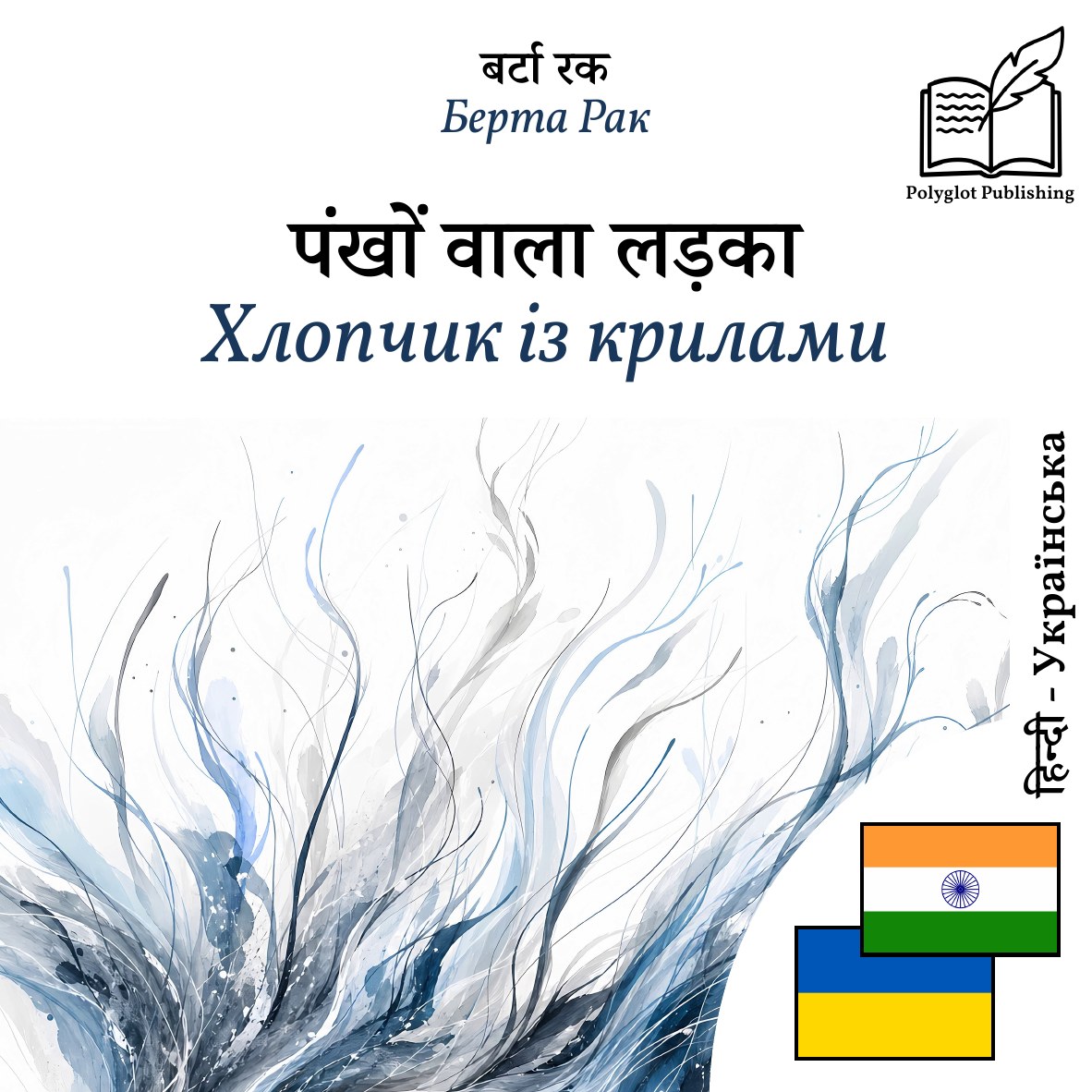 Хлопчик із крилами