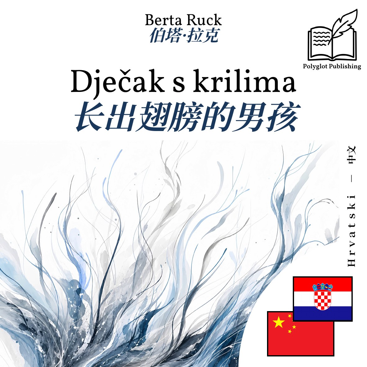 长出翅膀的男孩