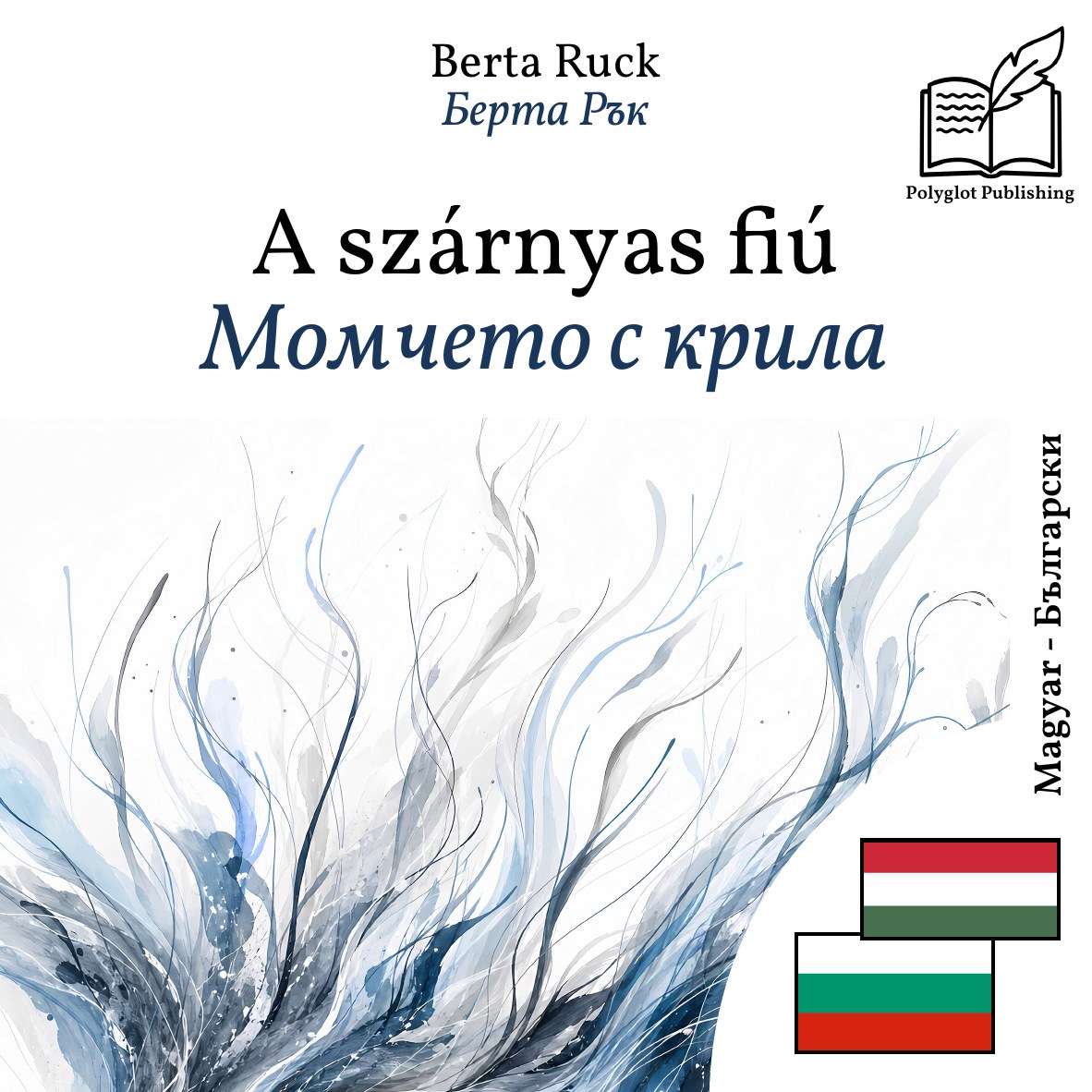 Момчето с крила
