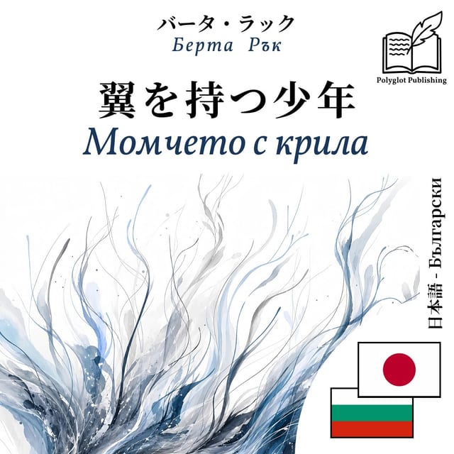 Момчето с крила