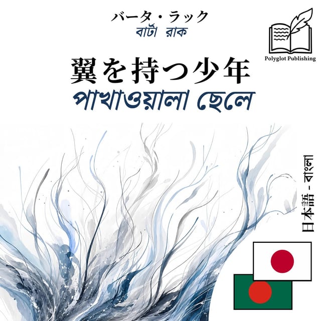 পাখাওয়ালা ছেলে