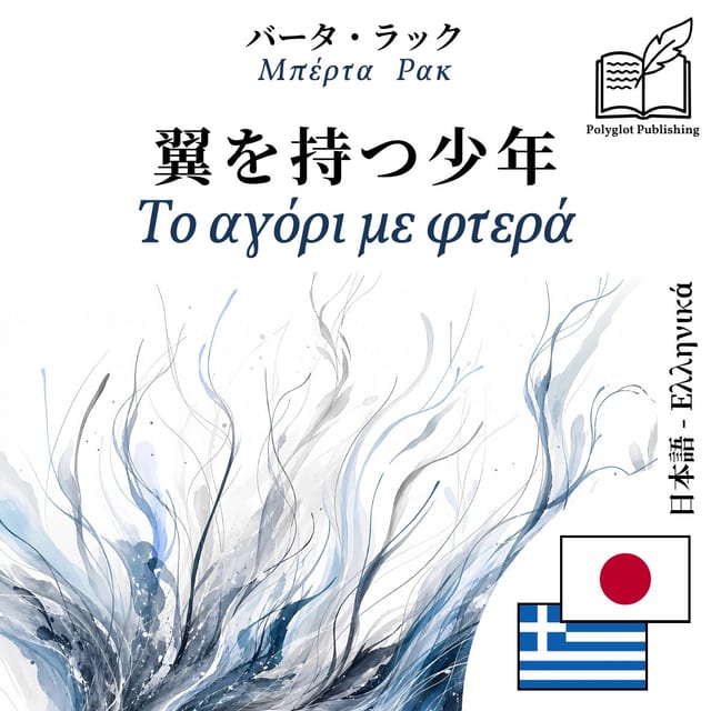 Το αγόρι με φτερά
