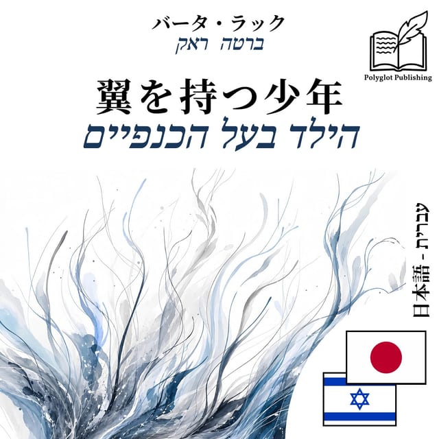 הילד בעל הכנפיים