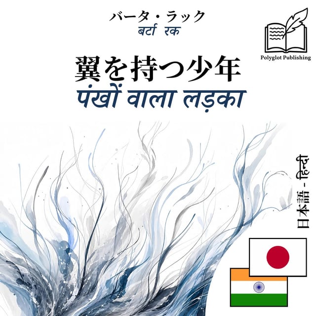 पंखों वाला लड़का