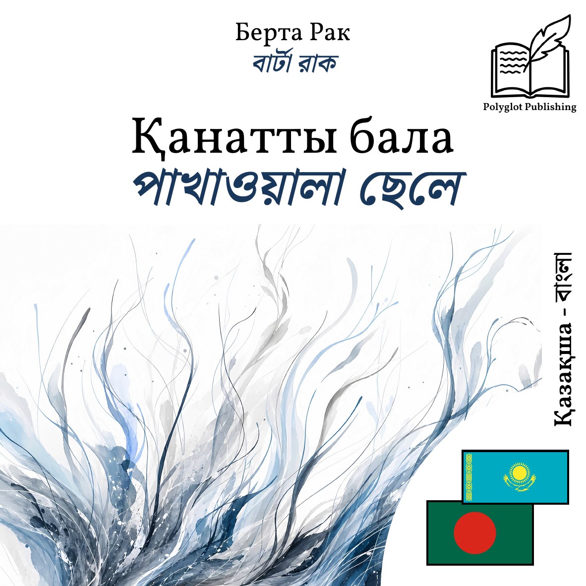 পাখাওয়ালা ছেলে