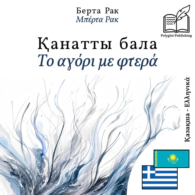 Το αγόρι με φτερά