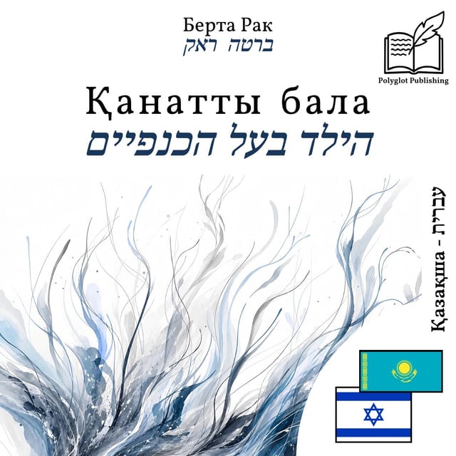 הילד בעל הכנפיים