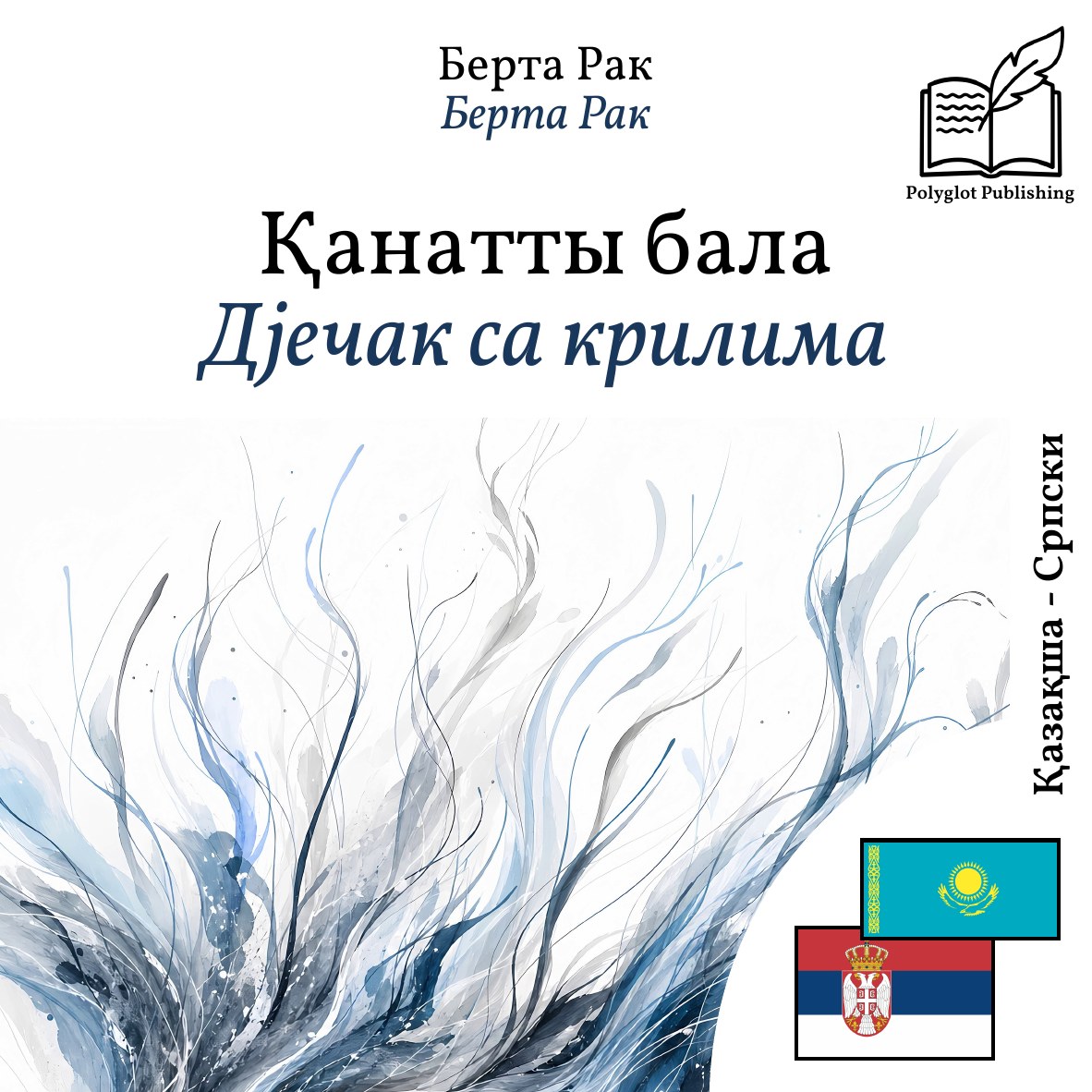 Дјечак са крилима