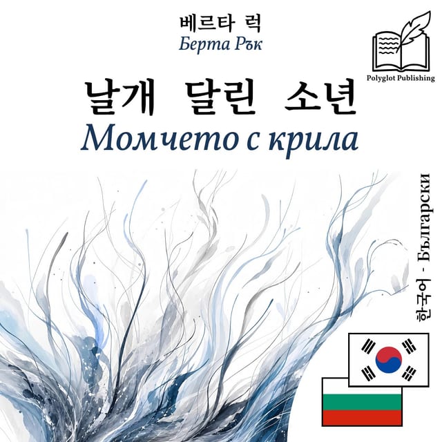 Момчето с крила