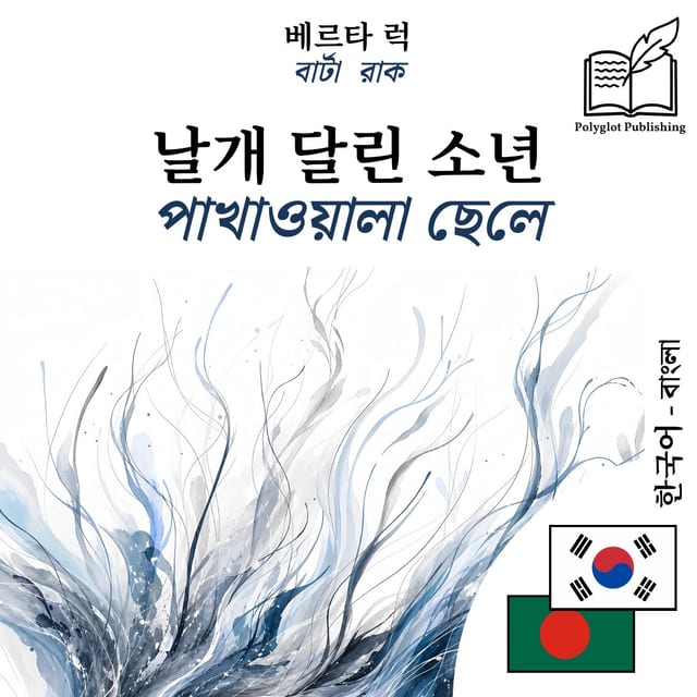 পাখাওয়ালা ছেলে