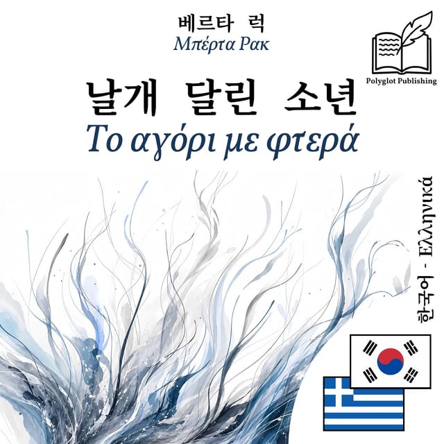 Το αγόρι με φτερά