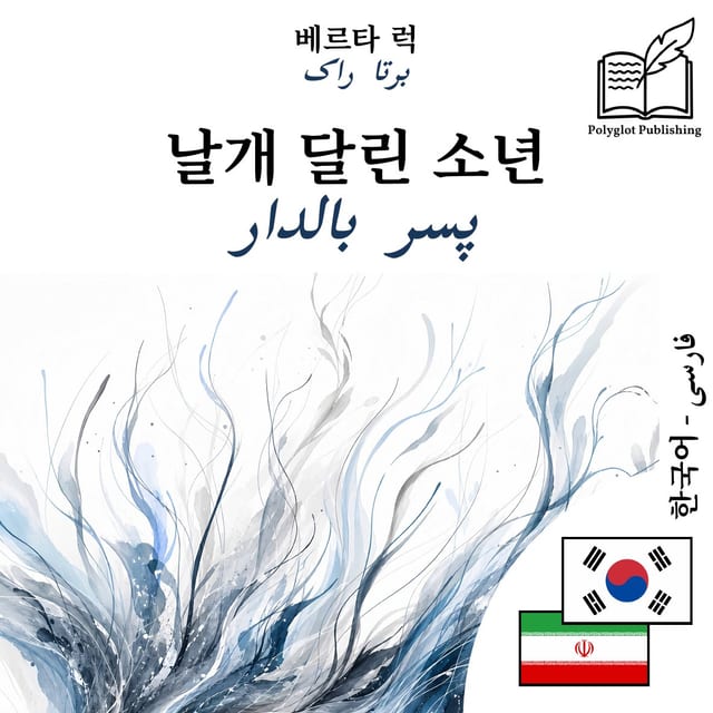 پسر بالدار