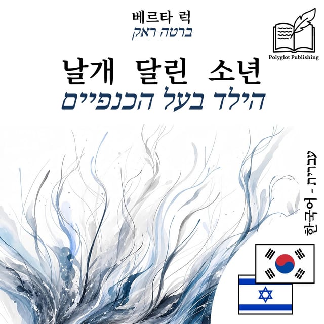 הילד בעל הכנפיים