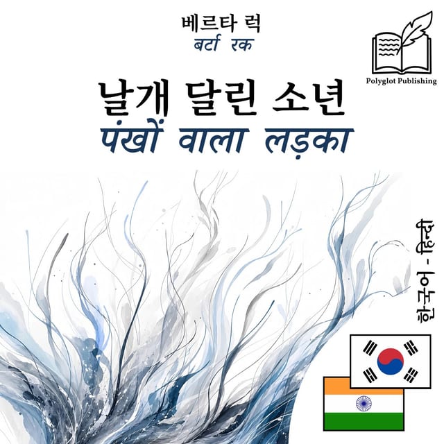 पंखों वाला लड़का