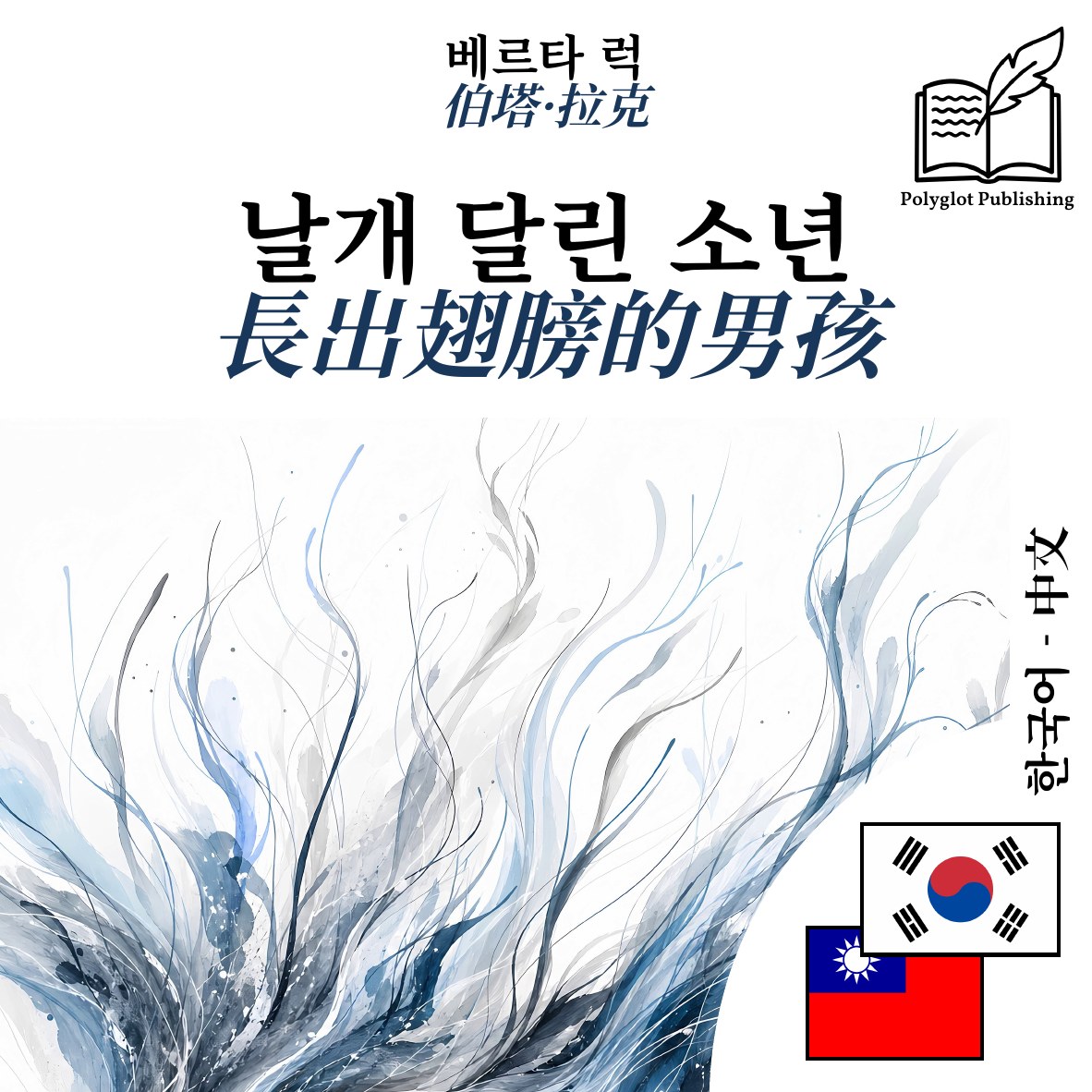 長出翅膀的男孩