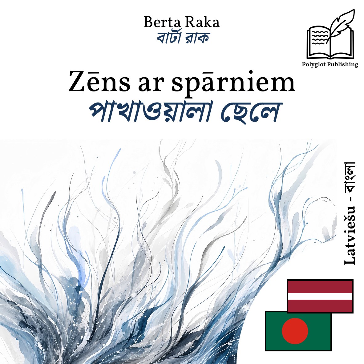 পাখাওয়ালা ছেলে