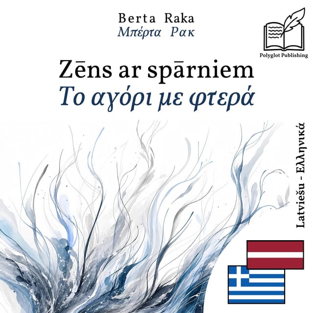 Το αγόρι με φτερά