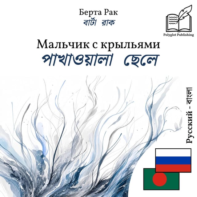 পাখাওয়ালা ছেলে