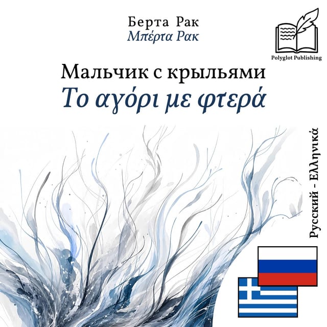 Το αγόρι με φτερά