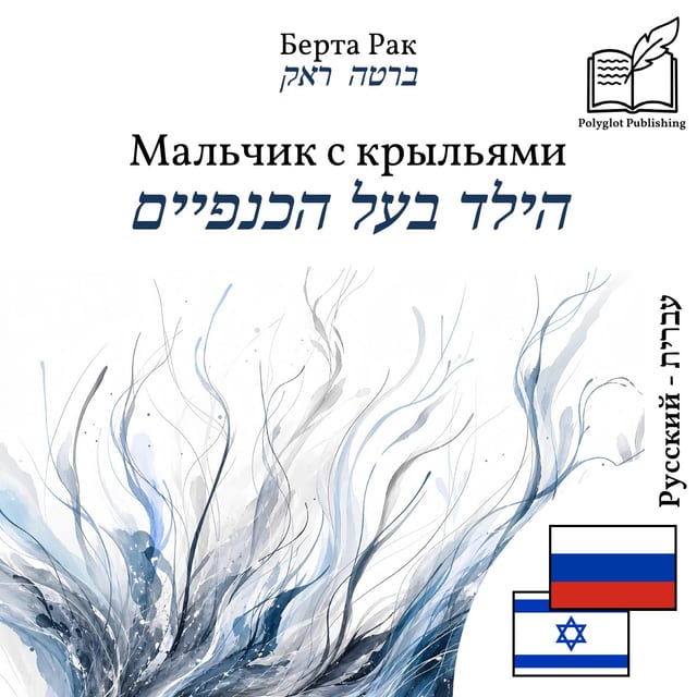 הילד בעל הכנפיים