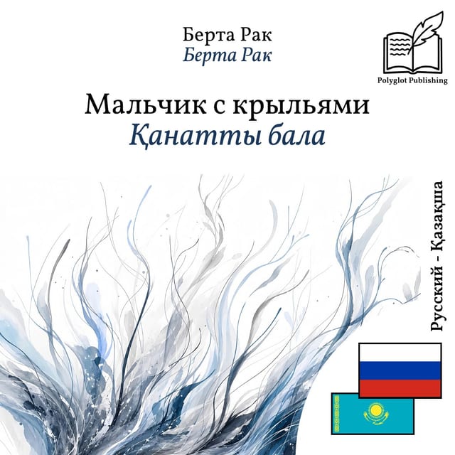 Қанатты бала