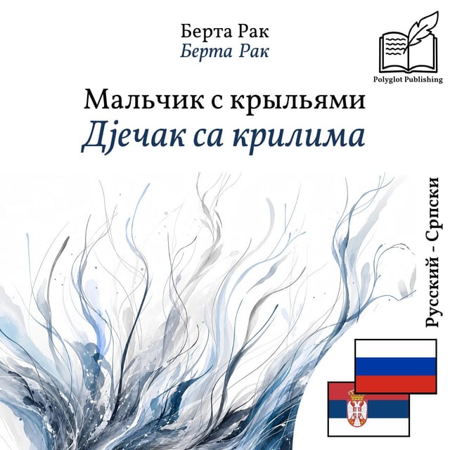 Дјечак са крилима