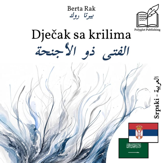 الفتى ذو الأجنحة