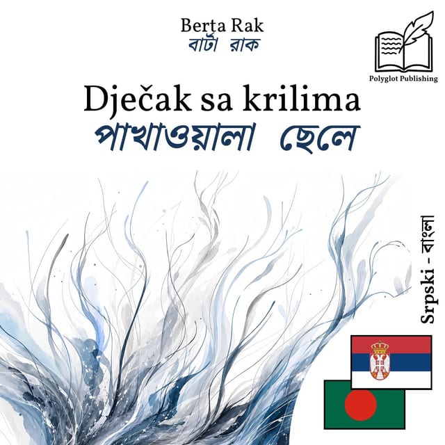পাখাওয়ালা ছেলে