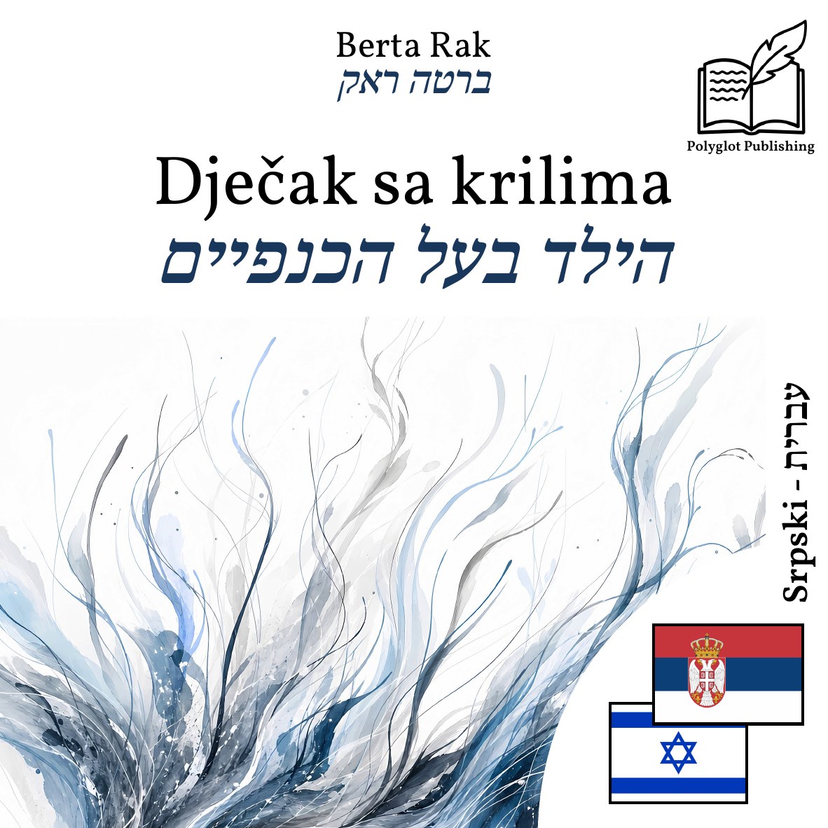 הילד בעל הכנפיים