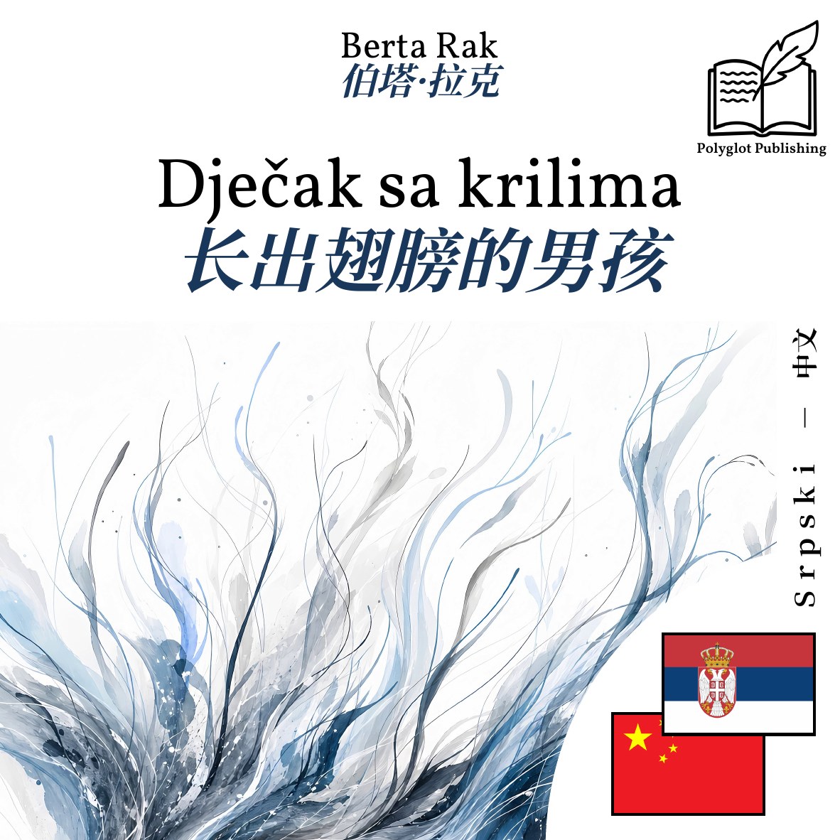 长出翅膀的男孩