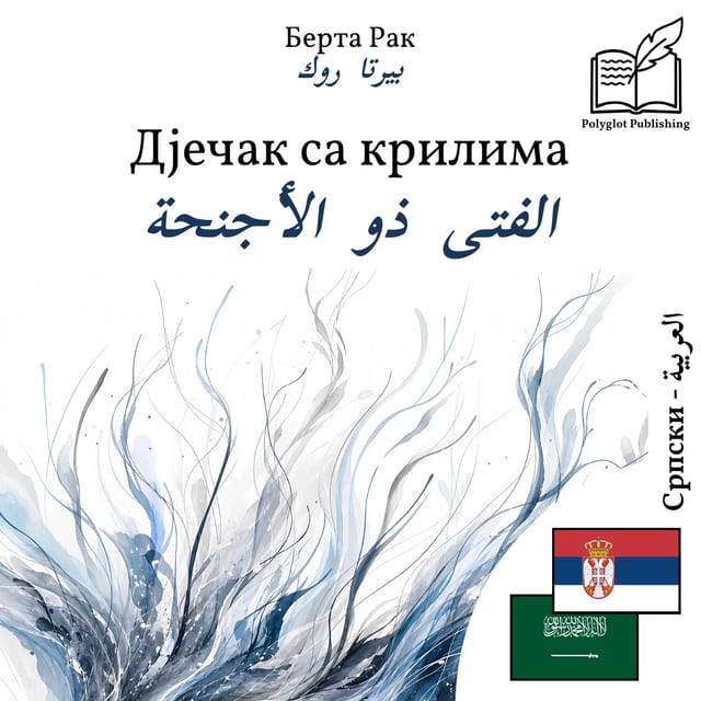 الفتى ذو الأجنحة