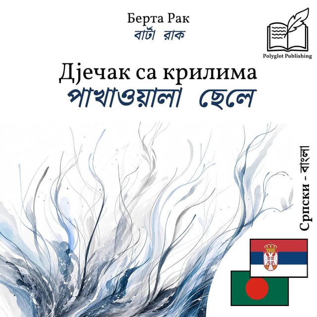 পাখাওয়ালা ছেলে