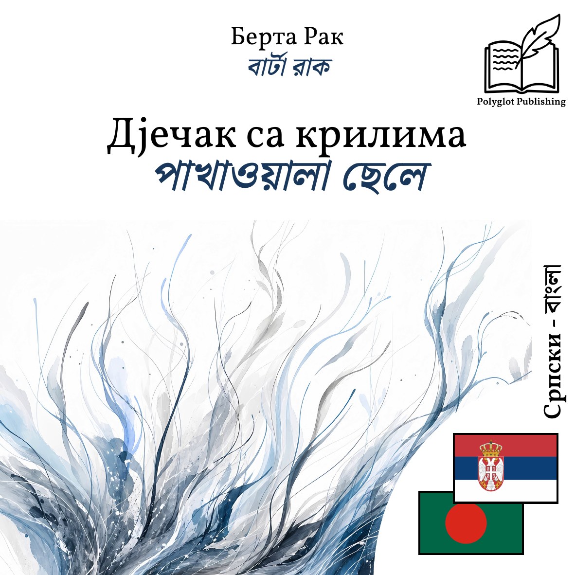 পাখাওয়ালা ছেলে